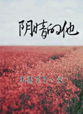 阴暗的他奚葵葵全文免费阅读