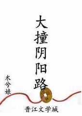 大撞阴阳路百度网盘