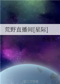 荒野求生直播系统
